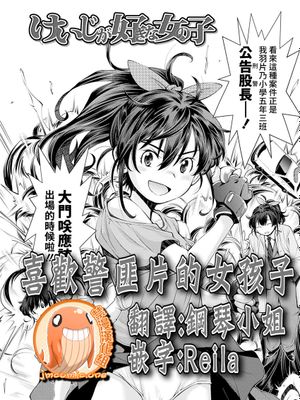 けいじが好きな女の子 (月刊COMIC LO 2018年3月号)|喜欢警笛的女孩 (月刊COMIC LO 2018年3月号)