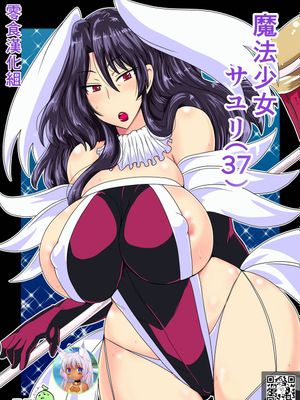 魔法少女サユリ(37)|魔法少女小百合(37)