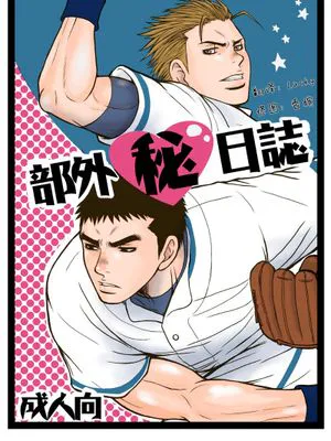 部外秘日誌|机密日志