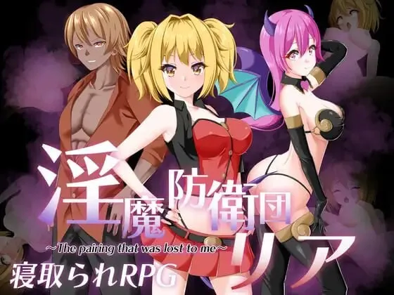 A10537[日式RPG/NTR/PC]魅魔防卫团莉亚淫魔防衛団リアAI汉化[900M]