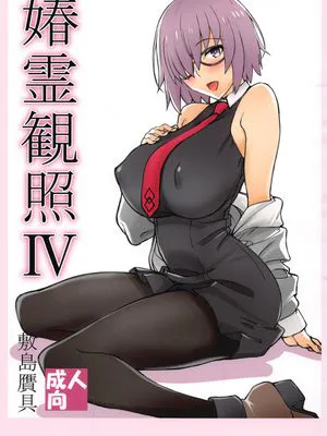 (C98)媋霊観照IV (Fate/Grand Order)|(C98)妖灵观照IV (命运-冠位指定)
