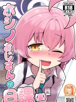 ホシノおじさんの日課（裏） (ブルーアーカイブ)|星野先生的日常（里）