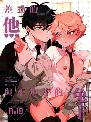 差勁的他與不坦率的兔子|差劲的他与不坦率的兔子
