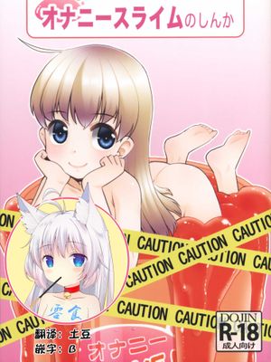 オナニースライムのしんか (オリジナル)|自慰软胶的进化 (原创)