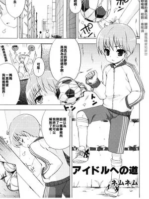 アイドルへの道 (えろ☆しょた14 好感×交感×男の子)|成为偶像的道路 (えろ☆しょた14 好感×交感×男の子)