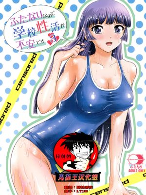 (C96)ふたなりなので学校性活が不安です♥♥(3)[中国翻訳]|(C96) 因为是双性人所以对学校性生活感到不安♥♥(3)[中国翻译]