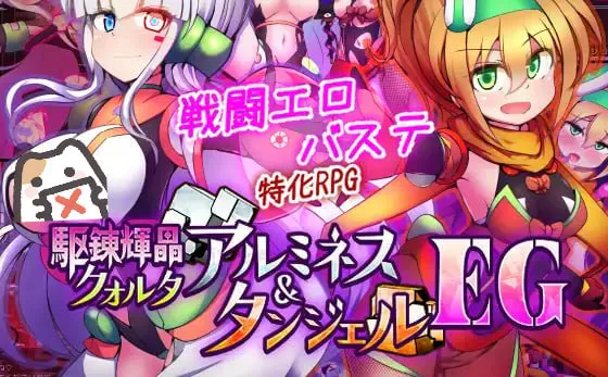 [RPG/战斗h/调教]驱炼辉晶 艾梅狄乌斯 & 坦杰尔 EG  駆錬輝晶 クォルタ アルミネス & タンジェル  v1.0.0d ai汉化版+存档