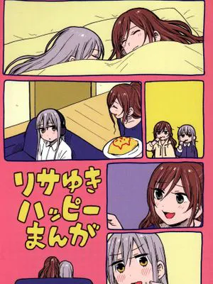 リサゆきハッピーまんが|丽莎雪快乐漫画