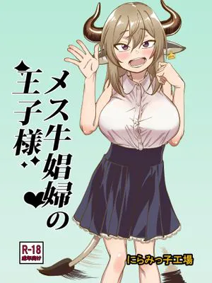 メス牛娼婦の王子様 [中国翻訳]|母牛妓女的王子 [中国翻訳]