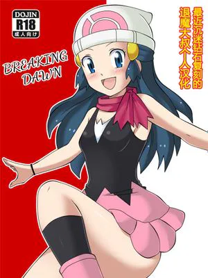 Pokemon: Breaking Dawn|宝可梦：破晓
