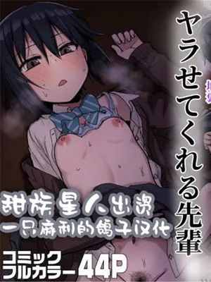 ヤラせてくれる先輩|会让我做的前辈