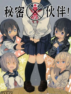 (C91) ヒミツ×メイト！|(C91) 秘密×伙伴！
