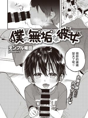 僕の無垢な彼女 (COMIC 失楽天 2020年12月号)|我纯洁的女友 (COMIC 失乐天 2020年12月号)