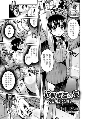 近親相姦の夜 父と娘が公園で… (コミックグレープVol.7)|近亲相奸的夜晚 父女在公园里… (Comic Grape Vol.7)