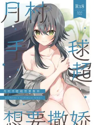 手毬ちゃんは甘えたい (学園アイドルマスター)|手鞠想要撒娇 (学園アイドルマスター)