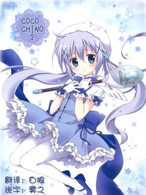 (C89) COCO CHINO 2 (ご注文はうさぎですか)[CE家族社]|(C89) 可可奇诺2 (请问您今天要来点兔子吗？)[CE家族社]