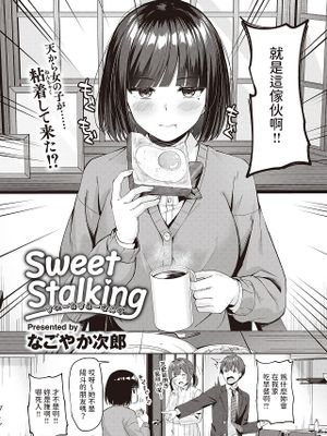 Sweet Stalking (COMIC 快楽天ビースト 2024年2月号)|甜蜜跟踪 (COMIC 快楽天ビースト 2024年2月号)