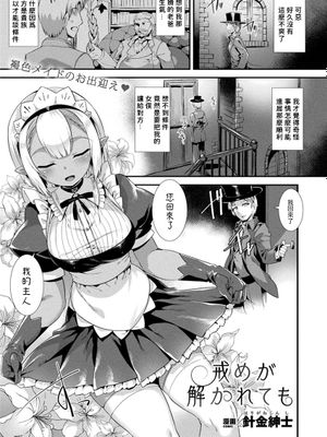 戒めが解かれても (コミックアンリアル Vol.89)
