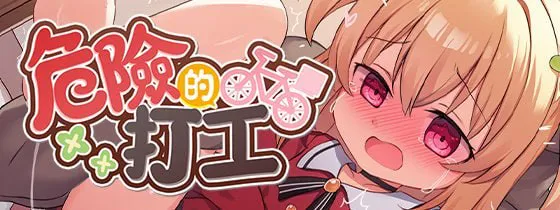 [RPG/官中/PC/CV/动态/无码/战斗H/学生]危险的打工/危ないバイトv1.0.4