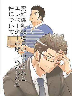 突如爆乳配達員のお兄さんとエレベータに閉じ込められた件について。|关于突然与爆乳送货员哥哥被困在电梯里的事。