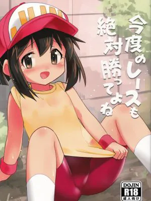今度のレースも絶対勝ってよね (爆走兄弟レッツ&ゴー!!)|下次的比赛也一定要赢哦 (爆走兄弟Let's & Go!!)