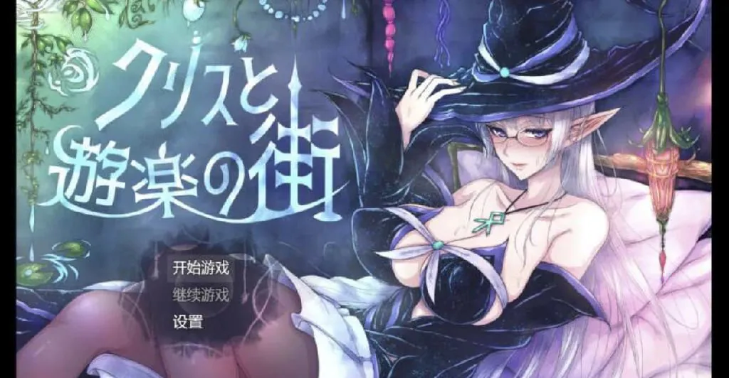 【安卓/日式爆款RPG/AIGPT汉化/2D】肉便器刚毛克里斯快乐生活1.0【1012M】