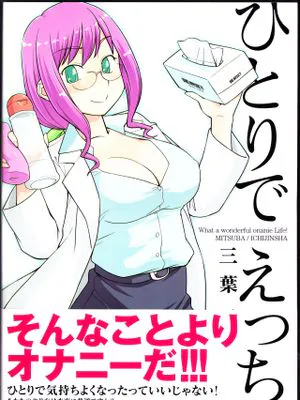 ひとりでえっち|一个人做爱
