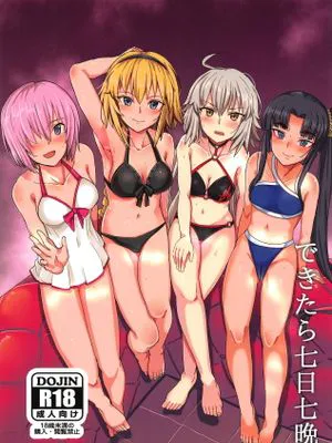 (C95) できたら七日七晩 (Fate/Grand Order)|(C95) 如果可以的话七天七夜 (Fate/Grand Order)