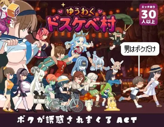 新作[互动ACT/魔物娘/动态] 魅惑♡超色情村 ゆうわく♡ドスケベ村 正式版