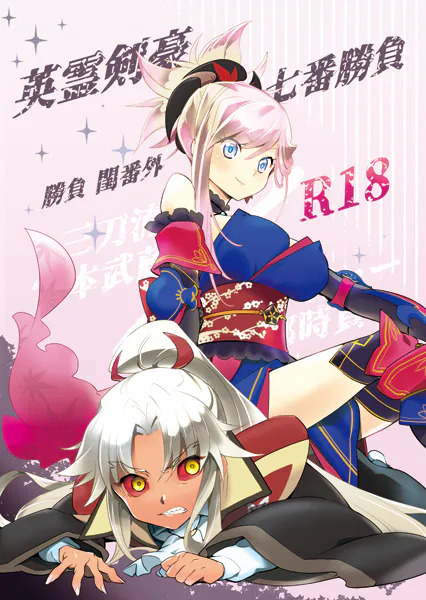 英霊剣豪七番勝負 勝負閨番外 (Fate/Grand Order) [DL版]|英灵剑豪七番胜负 胜负闺番外 (Fate/Grand Order) [DL版]