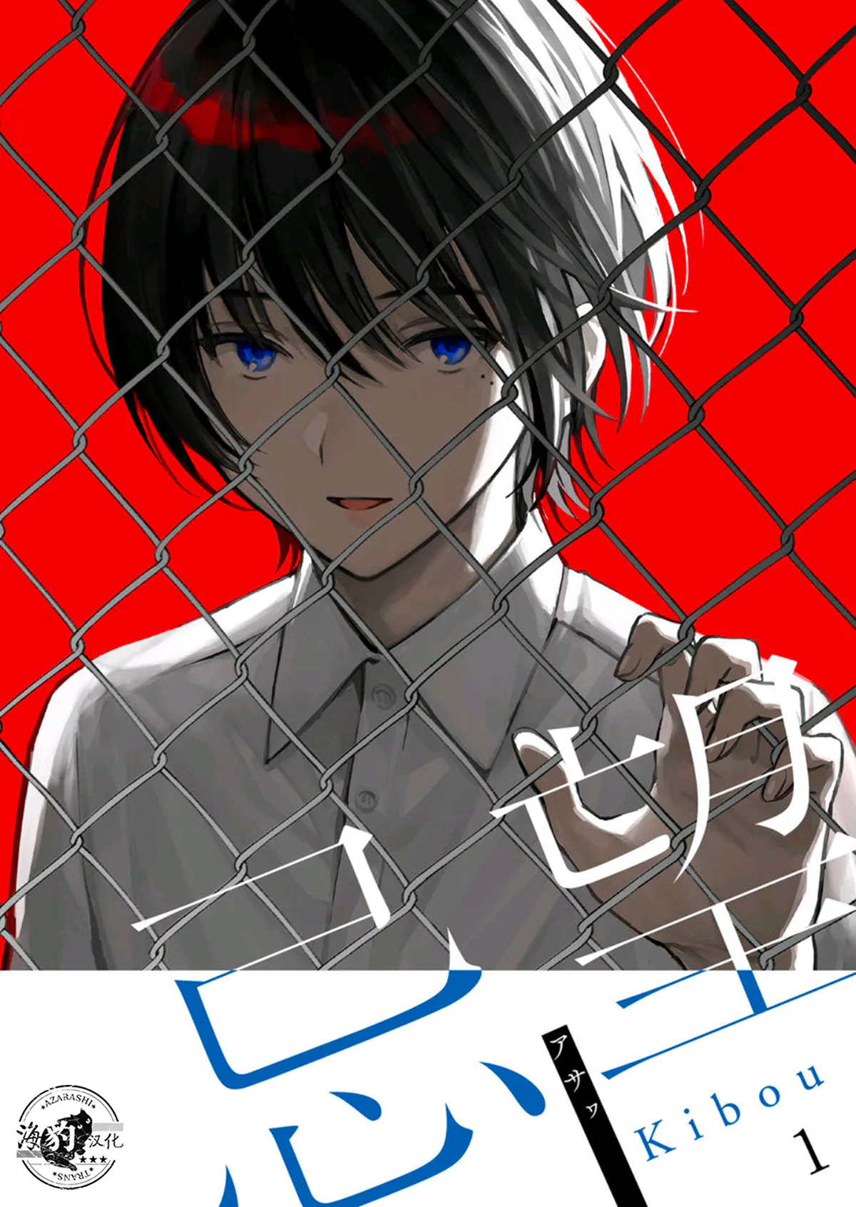 忌望ーキボウー | 忌望ーKIBOUー