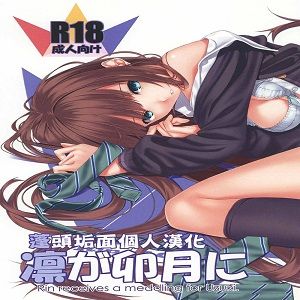凛が卯月に (THE IDOLM@STER CINDERELLA GIRLS)|凛对卯月 (THE IDOLM@STER CINDERELLA GIRLS)