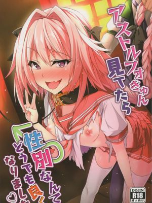 アストルフォきゅん見てたら性別なんてどうでも良くなりました (Fate/Grand Order)|看着阿斯托尔福酱就变得性别无所谓了 (Fate/Grand Order)