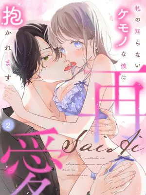 偶然の再会は熱をともして -あの頃好きだった彼にまた恋をする- | 偶然的重逢點燃了熱情 -再次愛上曾經喜歡過的他-