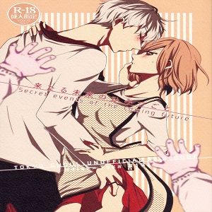 来たる未来のひみつごと (東京喰種)|即将到来的未来的秘密 (东京喰种)