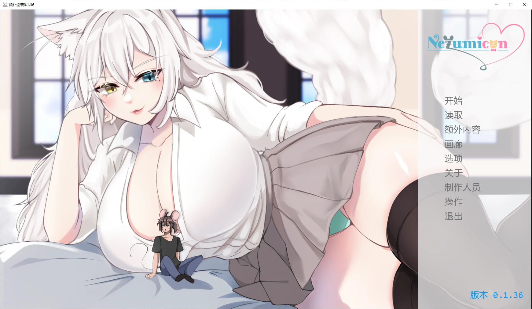 【日式SLG/动态】涅槃米糠/涅槃米糠(Nezumicon)鼠仆逆袭0.1.36 AI汉化版【PC+安卓/3.8G/更新】