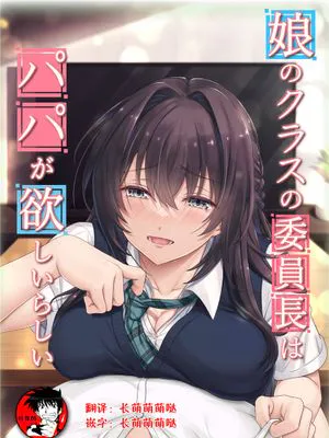 娘のクラスの委員長はパパが欲しいらしい[中国翻訳]|女儿班的班长好像想要爸爸[中国翻译]