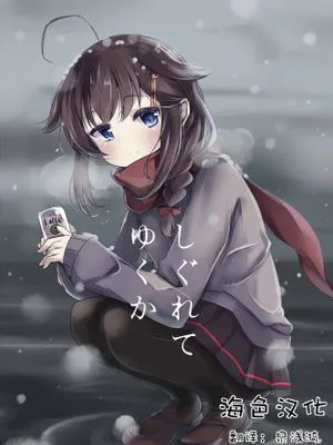 (サンクリ2016 Autumn)] しぐれてゆくか (艦隊これくしょん -艦これ-) [中国翻訳]