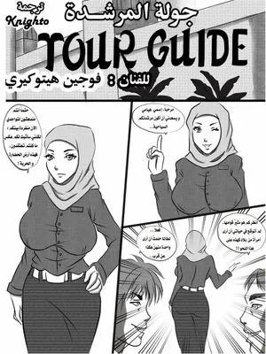 The Tour Guide（العربية）|导游（阿拉伯语）