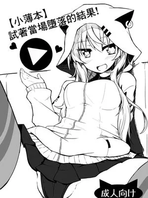 即堕ちしてみた結果！ (よろず) [中国翻訳] [DL版]