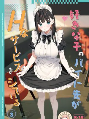 好きな子のバイト先がHなサービスをシている3|喜欢的女生打工的地方提供色情服务3