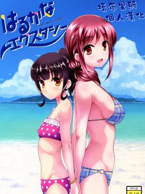 はるかなエクスタシー (はるかなレシーブ)|遥远的狂喜 (はるかなレシーブ)