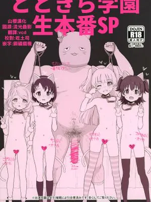 (COMIC1☆17) とときら学園生本番SP (アイドルマスター シンデレラガールズ)|(COMIC1☆17) 偶像灰姑娘校园现场特别版 (偶像大师 灰姑娘女孩)
