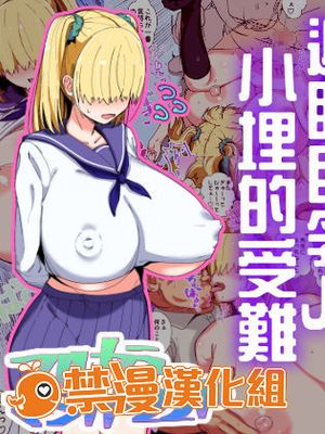 メカクレ巨乳JKうもれちゃんの受難 [中国翻訳]|眼罩巨乳JK埋藏酱的苦难 [中国翻译]