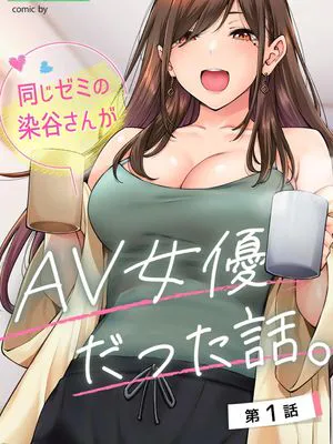 同じゼミの染谷さんがAV女優だった話。 第1話 (アナンガ・ランガ Vol. 94)