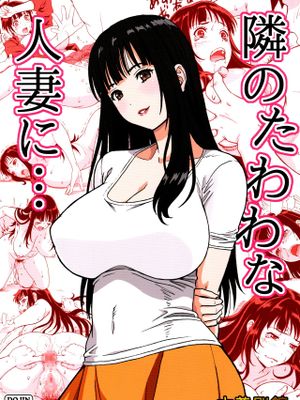 隣のたわわな人妻に…|向隔壁丰满的人妻…