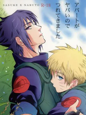 アパートがヤバいのでつれてきました (NARUTO -ナルト-)|因为公寓太危险所以带来了（火影忍者）