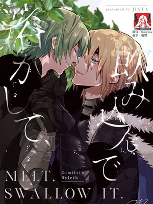 溶かして、飲み込んで (ファイアーエムブレム 風花雪月)|融化并吞下 (火焰之纹章 风花雪月)