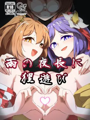 雨の夜長に狸遊び (東方Project) [DL版]|雨夜漫长狸猫游戏 (东方Project) [DL版]