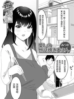 愛しの世話焼き奥さん (Web配信月刊隣の気になる奥さん vol.063)|亲爱的照顾人的妻子 (Web配信月刊隣の気になる奥さん vol.063)